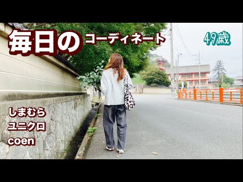 【49歳】毎日コーデ👗UNIQLO/無印/coen