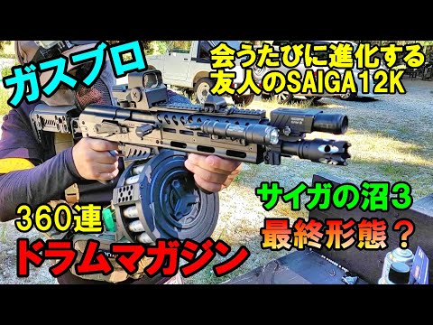 ガスブロ サイガの沼３ ドラムマガジンで撃つ SAIGA12K GBB サバゲー