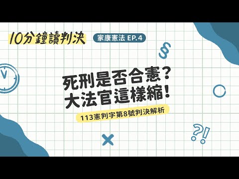 死刑是否合憲？大法官這樣縮！（113憲判8判決）｜十分鐘讀判決-家康憲法EP.4｜SENSE思法人