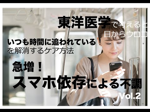 急増！スマホ依存による不調vol.2〜東洋医学で考えると目からウロコ〜