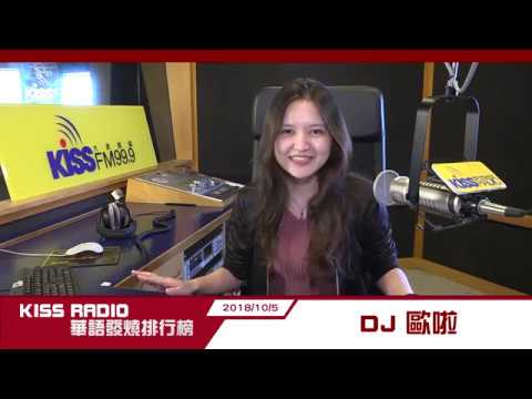 KISS RADIO 華語發燒排行榜 DJ 歐啦 推薦前五名單曲 20181005