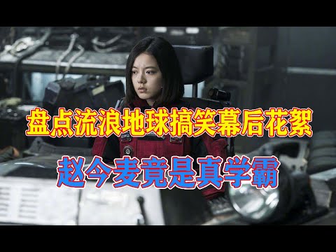 女配角是真学霸？谁也没想到ta竟然是本色出演！