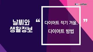 [날씨] 12월 11일_다이어트 적기 겨울, 다이어트 방법