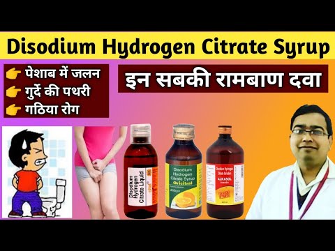 पेशाब में जलन की दवा | Disodium Hydrogen Citrate Syrup | Oricitral Syrup | Citralka Syrup