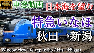 【4K60p車窓動画】日本海を望む 特急いなほ 秋田→新潟 羽越本線 JR東日本【E653系】