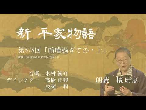 「新・平家物語」（朗読：壤晴彦）第575回『喧嘩過ぎての・上』