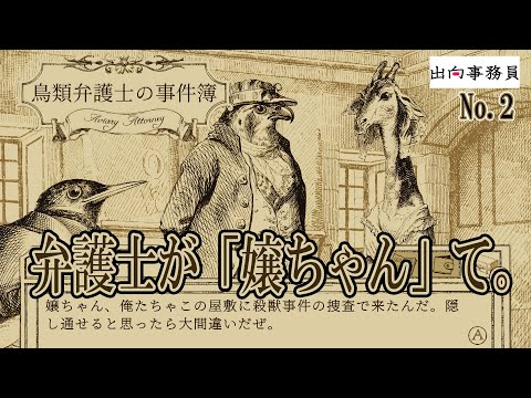 02「キリンさんは可愛いので許します」鳥類弁護士の事件簿