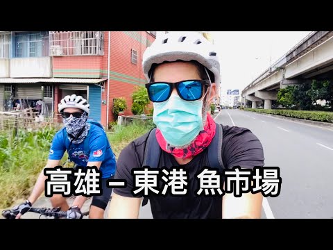 Donggang Fish Market 台灣降級後 🚴🏼‍♂️ 東港魚市場