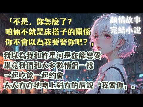 完結小說【竹馬失約】爸妈让我去看许星河的相亲对象时，他还在和我缠绵。见我错愕他却笑了：咱倆不就是床搭子的關係，你不會以為我要娶你吧？#沈竹心 #許星河 #一口氣看完 #小說 #爽文 #故事 #完結