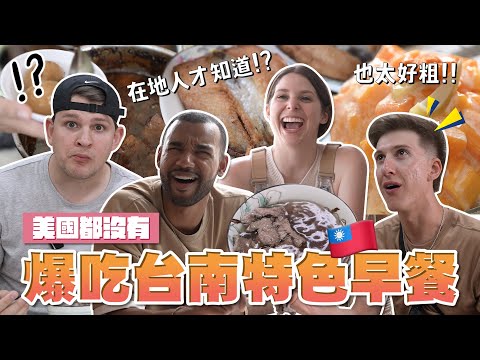 美國人秒愛上牛肉湯😍美國人驚艷的台南早餐文化🤓 AMERCIANS  EXPERIENCE THE SOUTHERN TAIWAN HOSPITALITY🤡｜EP7