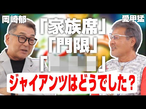 【岡崎郁#2】ジャイアンツ一筋の岡崎さんに遠慮無くジャイアンツを聞く