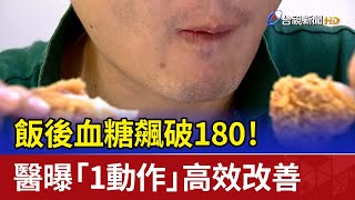 飯後血糖飆破180！ 醫曝「1動作」高效改善