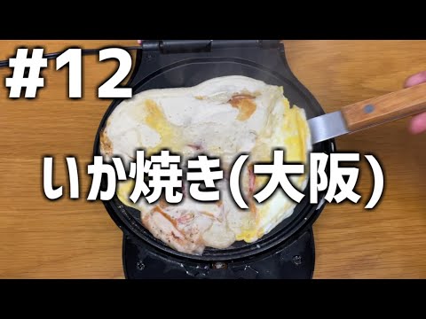 【作って食べる】＃１２「いか焼き（大阪）」