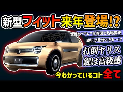 【打倒ヤリス&ノート】来年発表!?新型フィットが王座奪還を狙う【ホンダの焦り】