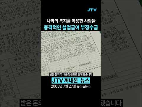 [꺼내본 뉴스] 20년전 충격의 실업급여 부정수급 사건