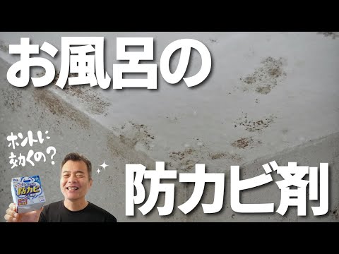 カビ掃除した後は【防カビ】　効果は？