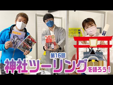 【金曜バイク雑談】第16回 神社ツーリングを語ろう（佐々木優太、中村浩史、梅本まどか）