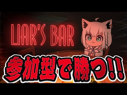 【 Liar's Bar 】参加型デスゲーム🔥今回もキメさせていただきます！！！【白上フブキ/ホロライブ】