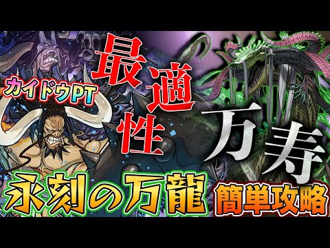 【万寿チャレンジ】最適性！代用多数のカイドウPTで『永刻の万龍』を楽々攻略！称号万寿を手に入れよう！