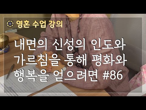 로다 강의/ 신성의 인도와 가르침을 통해 평화와 행복을 얻으려면/ 영혼 수업 #86 설명