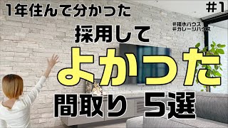 【積水ハウスのガレージハウス】採用してよかった間取りを5選紹介します【1年住んだからこそ分かった】