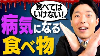 【食べてはいけないもの①】他のメディアでは言えない病気になる食べ物とは？（Foods You Shouldn't Eat）