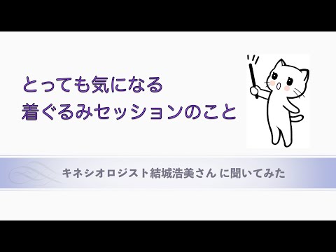 とっても気になる「着ぐるみセッション」のこと、キネシオロジスト結城浩美さんに聞いてみた