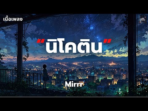 [เนื้อเพลง] นิโคติน - Mirrr