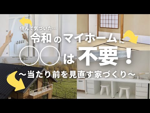 知らなきゃ損！見直すべき家づくりの常識！我が家の成功と失敗6選/ マイホーム/新築一戸建て/4人家族/ルームツアー/japanese room tour/後悔しない家づくり