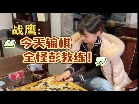 战鹰：“今天输棋全怪彭教练！”