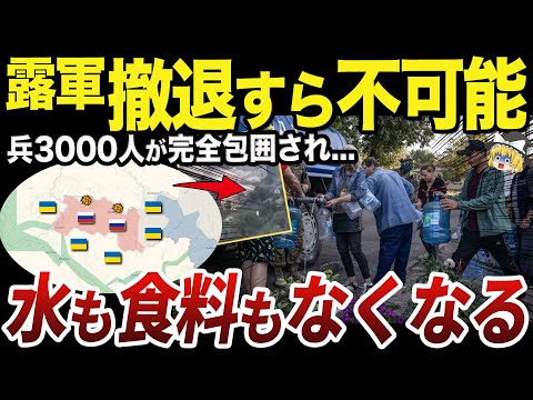 【ゆっくり解説】クルスク州セイム川南岸で兵糧攻めにあうロシア軍