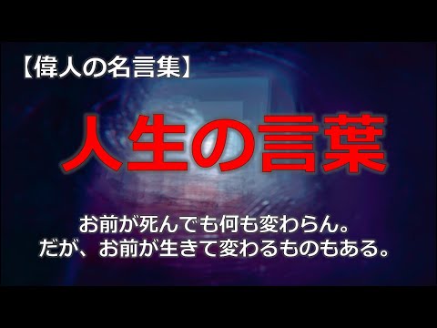 人生の言葉【朗読音声付き偉人の名言集】