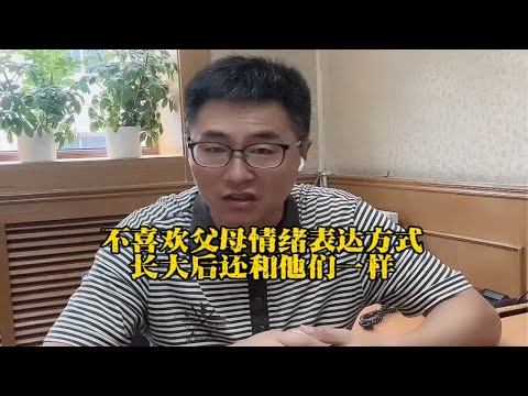 为什么不喜欢父母的情绪表达方式，但长大后还和他们一样