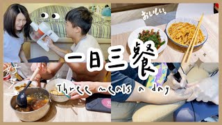 一日三餐Ep.2/costco貝果、薯餅、藍莓優酪乳/ucc即溶咖啡/余幫我剪瀏海(究竟有沒有成功呢)/滷肉放隔夜更好吃！/菇菇洋蔥炒飯/醋酸溜土豆絲/培根炒水蓮/幫余刺青/微刺青