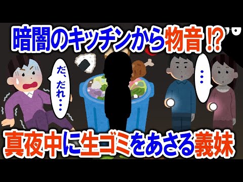 【2ch修羅場・ゆっくり解説】暗闇のキッチンから物音! 真夜中に生ゴミをあさる義妹→驚愕の理由に冷や汗が止まらない…