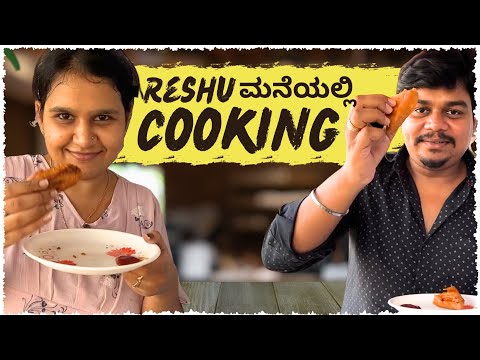 ರೇಶು ಮನೆಯಲ್ಲಿ Cooking Vlog 🥰 | Cooking with Reshu | Likhith Shetty Vlogs