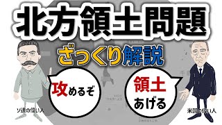 北方領土問題とは？　ざっくり歴史解説　わかりやすい歴史