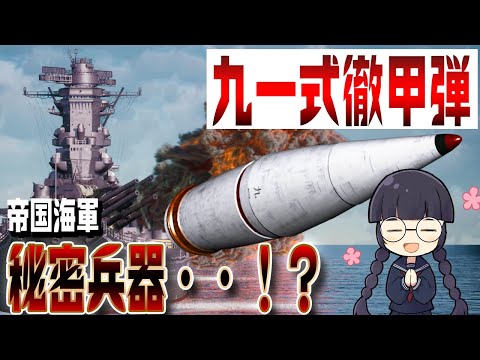 【3DCG検証】九一式徹甲弾の性能に迫る！【水中弾！？秘密兵器！？】