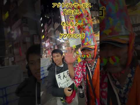 Part3 渋谷ハロウィンでアクトワンサービス片山さんやそんちょーやドフラミンゴとコラボ