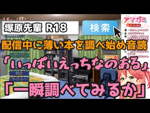 配信中に薄い本を調べ始めタイトルを音読するさくらみこ