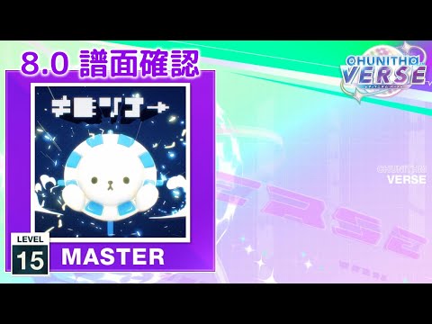 (8.0) ≠彡"/了→ [MASTER 15] (譜面確認) [CHUNITHM チュウニズム]