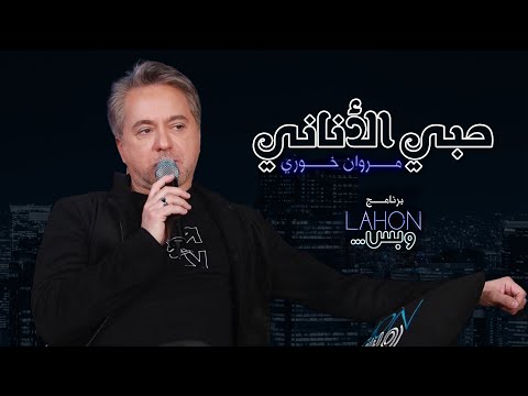 مروان خوري - حبي الأناني | برنامج لهون وبس مع مروان خوري