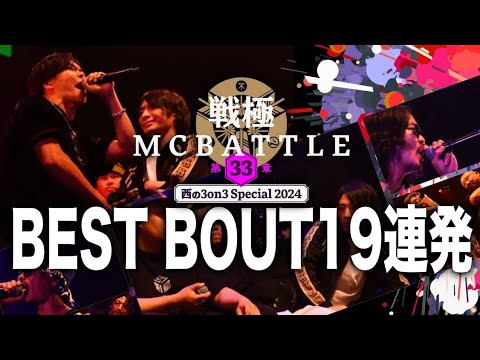 ベストバウト19連発｜戦極MCBATTLE 第33章 西の3on3 Special(2024.6.1)