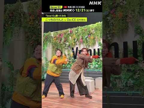 【 love10踊ってみた 】こっちのけんと & 花村想太 from Da-iCE│Venue101 │NHK│#shorts