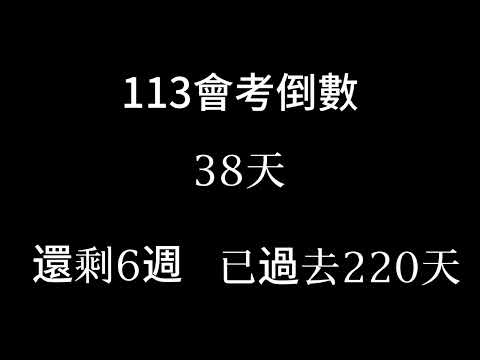 113會考倒數（倒數6週 已過去220天 剩下沒幾天了）