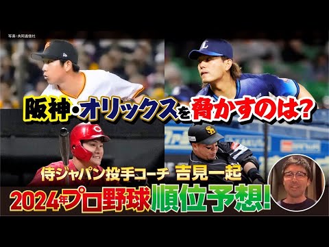 【侍ジャパンコーチ・吉見一起が順位予想】セは阪神の1強？／巨人優勝のキーマンは？／パはオリックスがまさかの!?