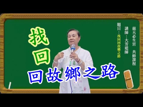 找回 回鄉之路  慈天必生宮05-591-6045