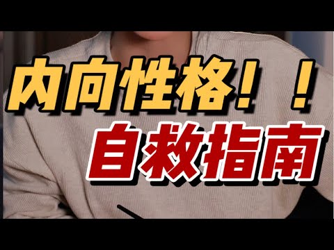 【内向性格必看】内向不是性格缺陷！千万不要强迫自己变外向！否则你会很痛苦！