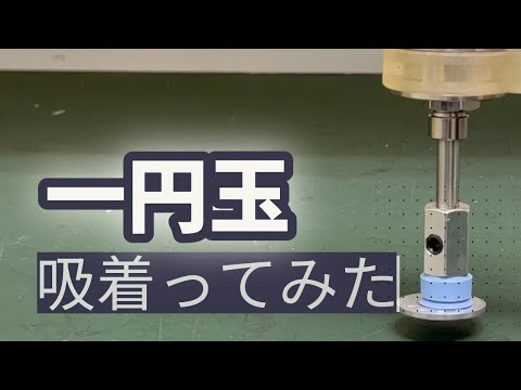 【吸着ってみた】一円玉【コンバム】