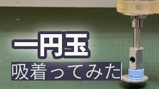 【吸着ってみた】一円玉【コンバム】